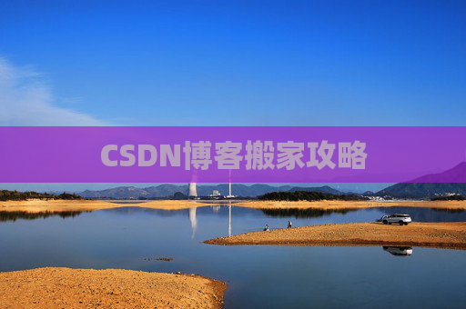 CSDN博客搬家攻略